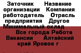 Заточник 4 › Название организации ­ Компания-работодатель › Отрасль предприятия ­ Другое › Минимальный оклад ­ 20 000 - Все города Работа » Вакансии   . Алтайский край,Яровое г.